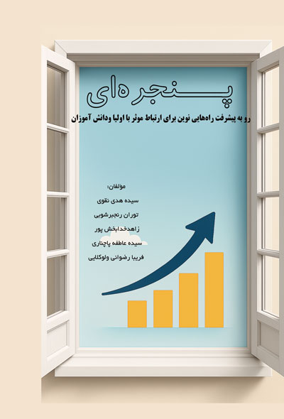 پنجره‌ای رو به پیشرفت راه‌هایی نوین برای ارتباط موثر با اولیا ودانش آموزان